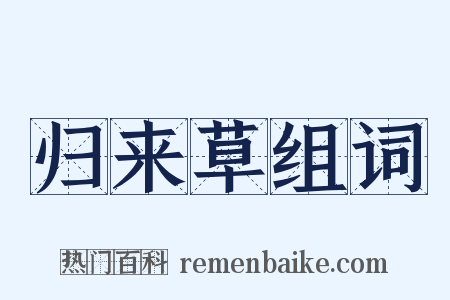 归来草组词是什么意思的图片